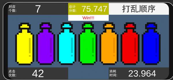 彩虹瓶子游戏