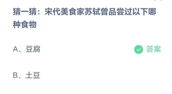 蚂蚁庄园8月25日：宋代美食家苏轼曾品尝过以下哪种食物