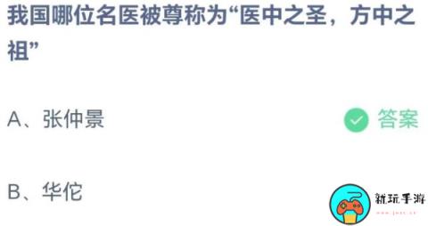 蚂蚁庄园8月19日：我国哪位名医被尊称为医中之圣方中之祖