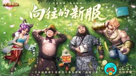 《大话西游》手游暑期大版本“骑猪大圣”全新上线！