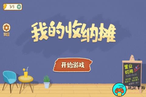 《我的收纳摊》游戏攻略大全