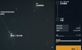 星空如何前往恒星系统 星空前往恒星系统教程