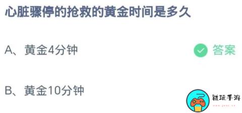 蚂蚁庄园9月15日：心脏骤停的抢救的黄金时间是多久