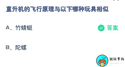 蚂蚁庄园9月20日：直升机的飞行原理与以下哪种玩具相似