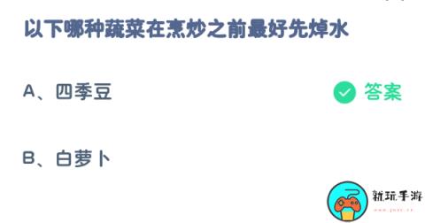 蚂蚁庄园9月20日：以下哪种蔬菜在烹炒之前最好先焯水