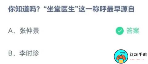 蚂蚁庄园8月19日：你知道吗坐堂医生这一称呼最早源自