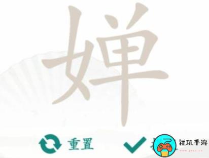 《汉字找茬王》找字婵怎么过