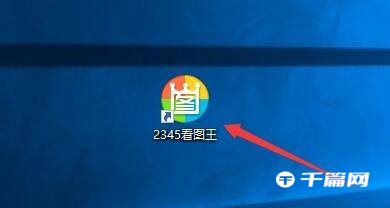 《2345看图王》怎么更改幻灯片播放速度