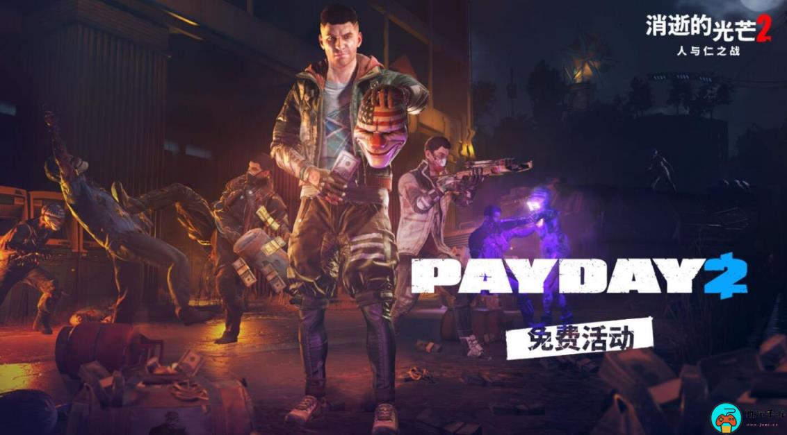 《消逝的光芒2》夏季更新推送：联动《PAYDAY2》