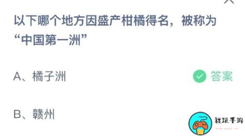 蚂蚁庄园8月3日：哪个地方因盛产柑橘得名被称为中国第一洲