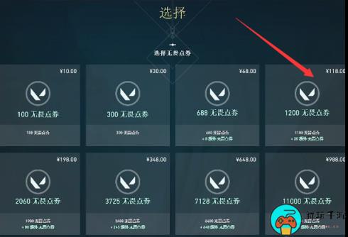 《无畏契约》1000点券价格