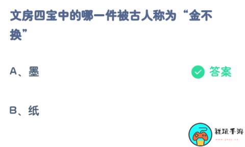 蚂蚁庄园8月20日：文房四宝中的哪一件被古人称为金不换