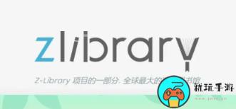 最新z-libirary电子图书馆登录入口一览