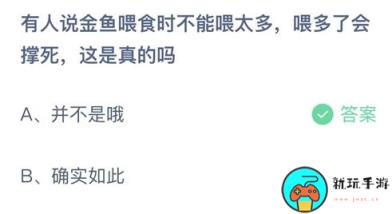 蚂蚁庄园10月28日:有人说金鱼喂食时不能喂太多喂多了会撑死这是真的吗