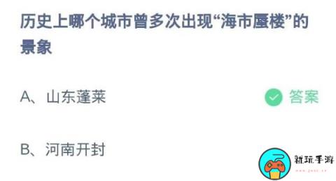 蚂蚁庄园10月27日:历史上哪个城市曾多次出现海市蜃楼的景象