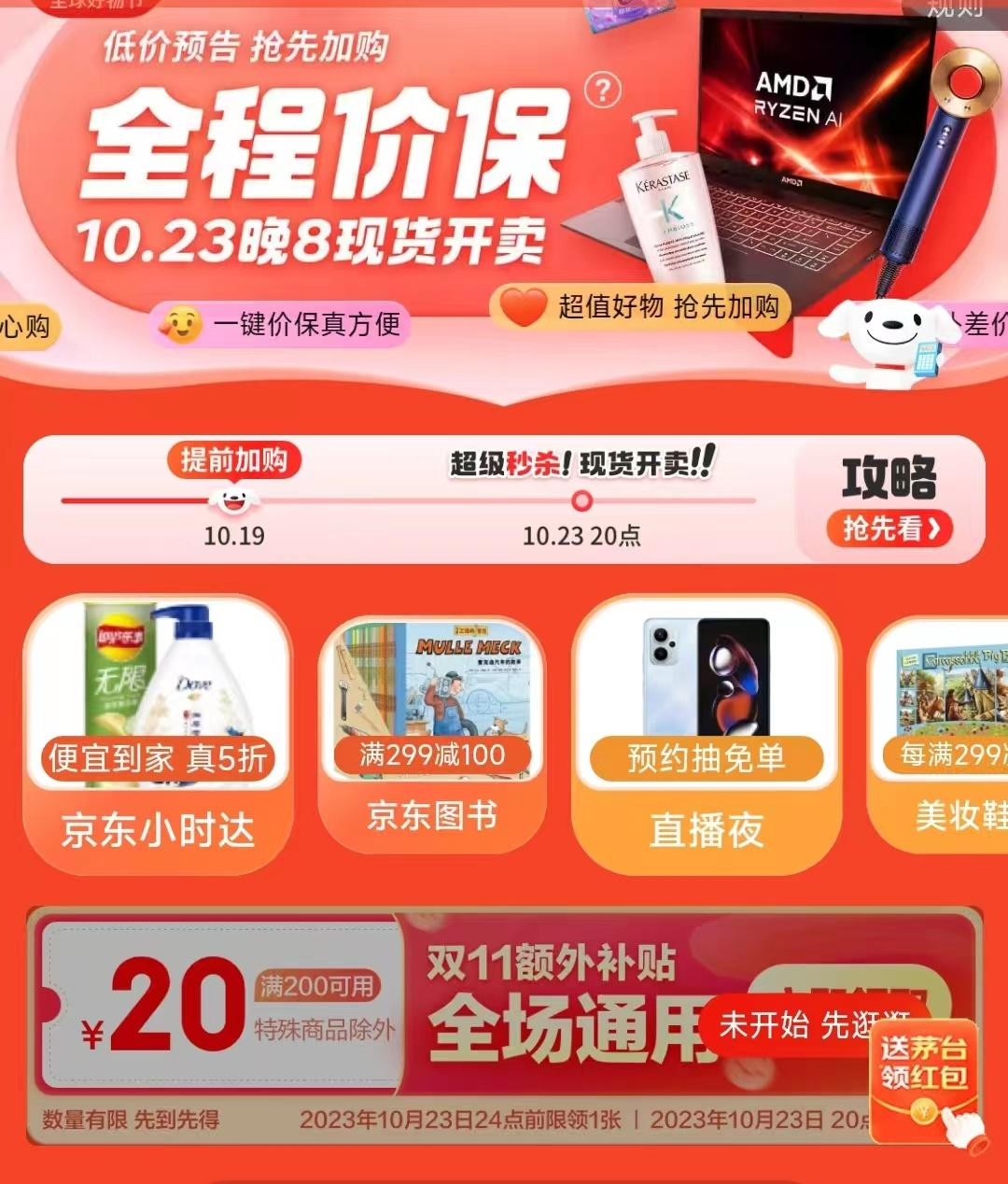 《京东》双十一大促10月23日20点开始