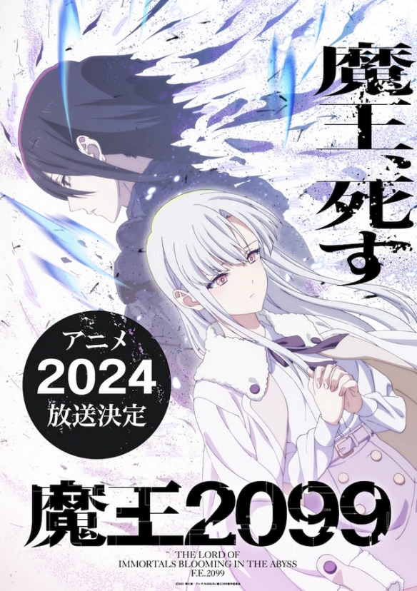 TV动画《魔王2099》将于2024年播出