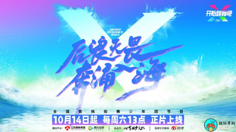 综艺《开始跳舞吧》定档10月14日