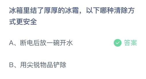 蚂蚁庄园11月4日:冰箱里结了厚厚的冰霜以下哪种清除方式更安全