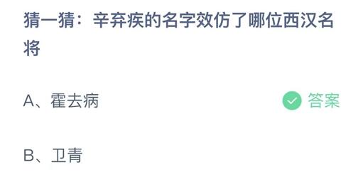 蚂蚁庄园11月4日:猜一猜辛弃疾的名字效仿了哪位西汉名将