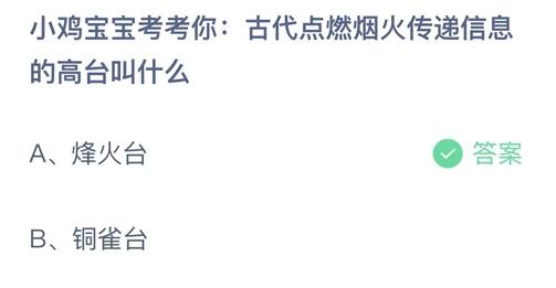 蚂蚁庄园10月30日:古代点燃烟火传递信息的高台叫什么