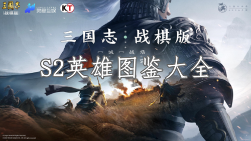 三国志战棋版S2赛季英雄图鉴大全