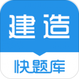 建造师快题库 v5.3.10