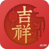 吉祥日历 v1.9.5.04