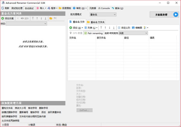 Advanced Renamer Commercial v3.88.1中文版