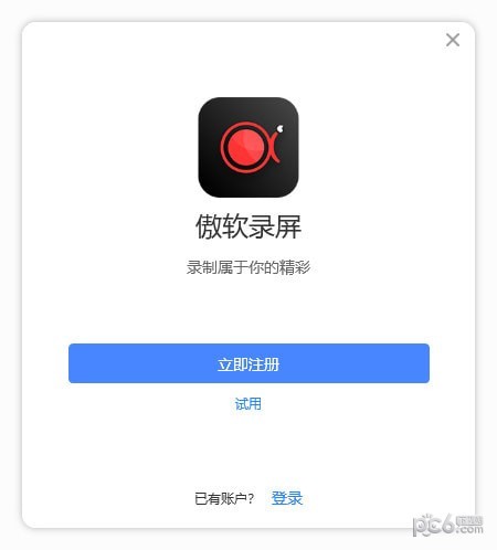 傲软录屏软件 v1.1.1.4官方版