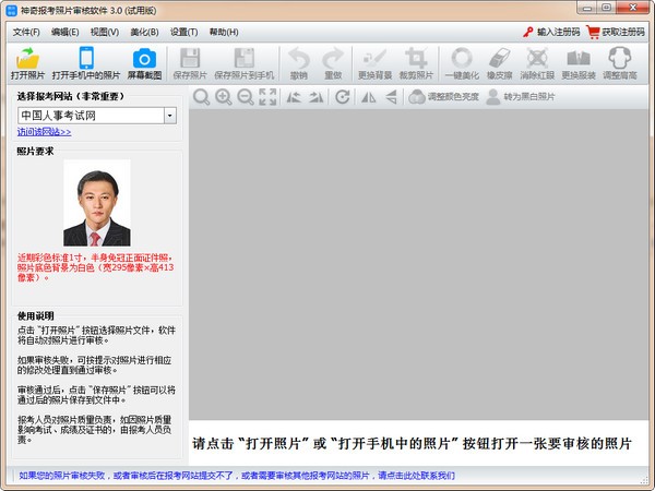 神奇报考照片审核软件 v3.0.0.476官方版