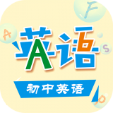 初中英语助手学习 v6.8.1