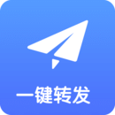 一键转发 v6.6.8