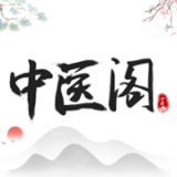 中医阁 v1.0.3