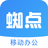 蜘点OA v2.5.0