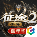 征途2 v1.2.21