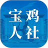 宝鸡人社 v1.0.35