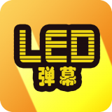 班门LED弹幕 v7.1