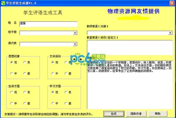 学生评语生成器 1.01绿色免费版