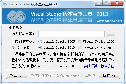 Visual Studio版本互转工具 2.0绿色版