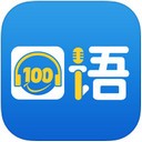 口语100 ipad版 v5.3.5021