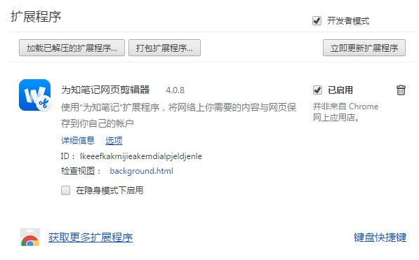 为知笔记chrome插件 v4.0.10官方版