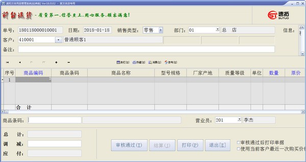 速拓文体用品管理系统 v22.0103官方版