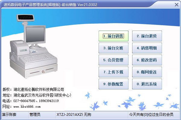 速拓数码电子产品管理系统 v22.0103官方版