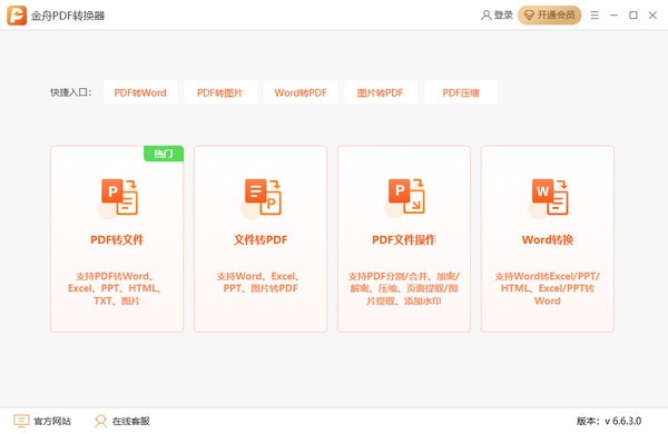 金舟PDF转换器 v6.7.7.0官方版