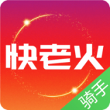 快老火骑手端 v1.12.3