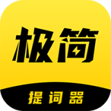 极简提词器 v2.1.6