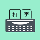 只语打字训练 v1.7.1