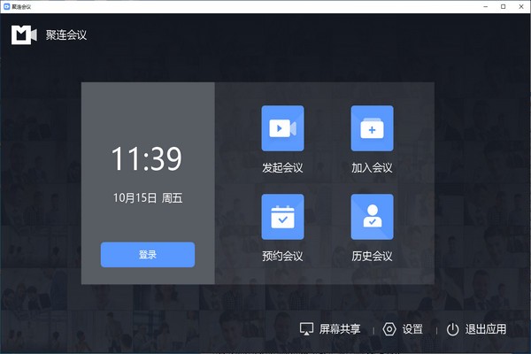 聚连会议客户端 v1.8.3.12官方版