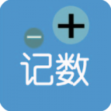 i计数 v1.2